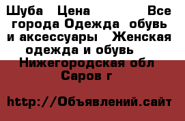 Шуба › Цена ­ 15 000 - Все города Одежда, обувь и аксессуары » Женская одежда и обувь   . Нижегородская обл.,Саров г.